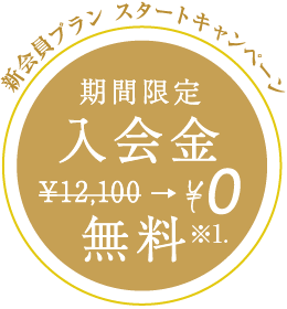 新会員プラン スタートキャンペーン