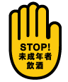 STOP!未成年者飲酒