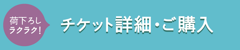 サイト近くの駐車場で荷下ろしラクラク！チケット詳細・ご購入