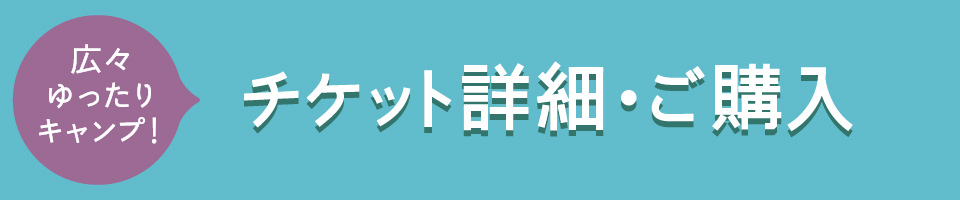 広々ゆったりキャンプ！チケット詳細・ご購入