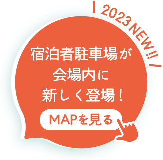 宿泊者駐車場が会場内に新しく登場！