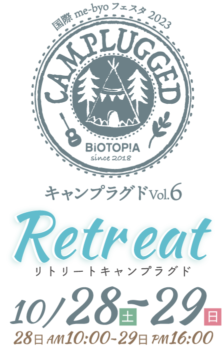 キャンプラグド Vol.6 Retreat リトリートキャンプラグド 10月28（土）AM 10:00 〜 29（日）日 PM16:00