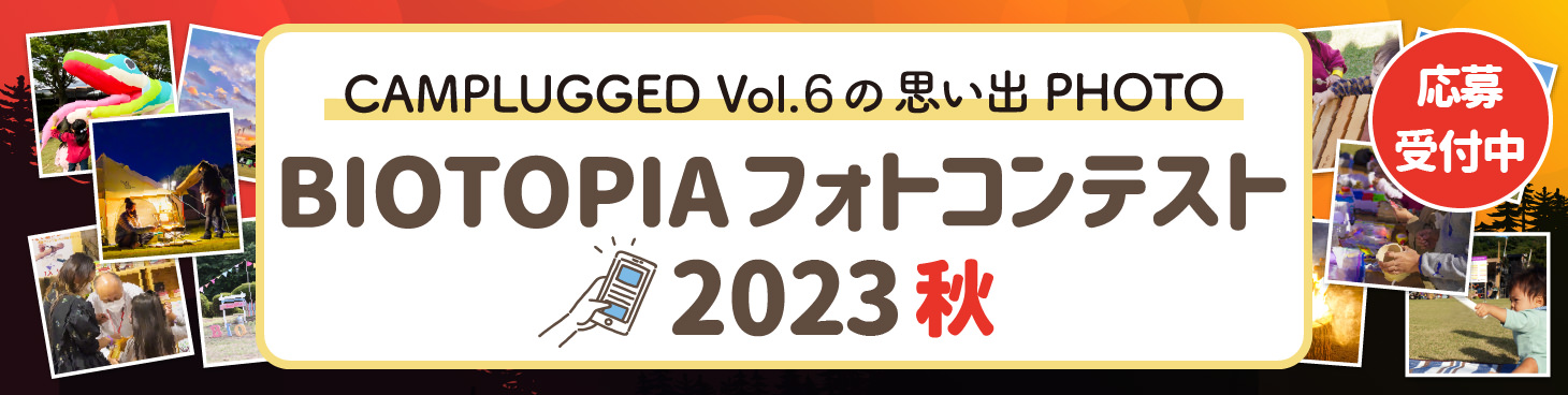 BIOTOPIA フォトコンテスト 2023秋
