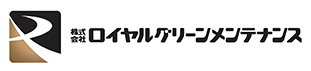 株式会社ロイヤルグリーンメンテナンス