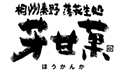 有限会社芳甘菓豆芳
