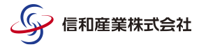 信和産業株式会社