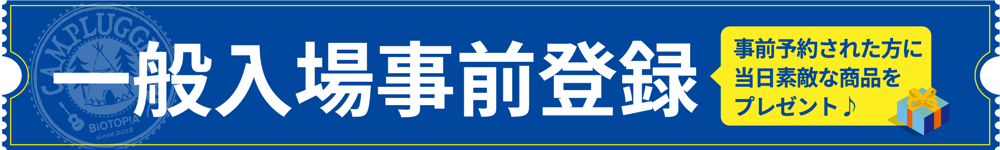 一般入場事前登録 事前予約された方に当日素敵な商品をプレゼント