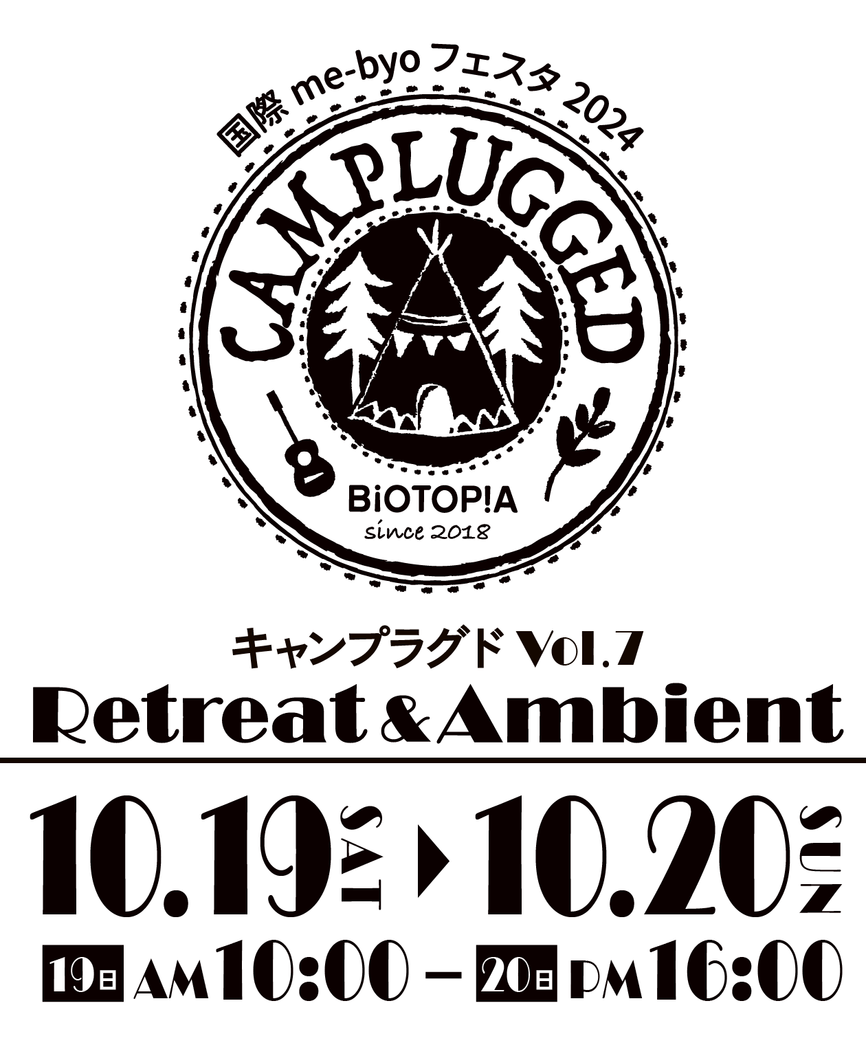 キャンプラグド Vol.7 Retreat & Ambient  10月19（土）AM 10:00 〜 20（日）日 PM16:00