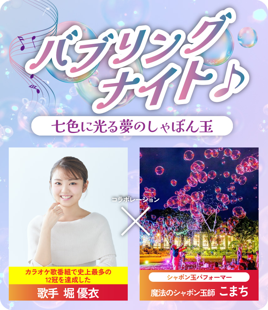 バブリングナイト - 七色に光る夢のしゃぼん玉 -