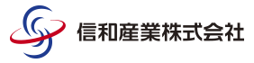 信和産業株式会社