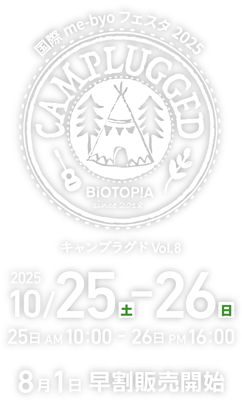 キャンプラグド Vol.8 10月25（土）AM 10:00 〜 26（日）日 PM16:00