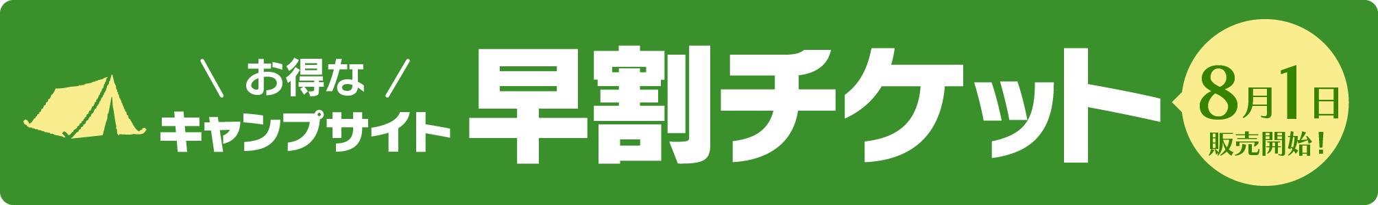早割チケット8月1日販売開始