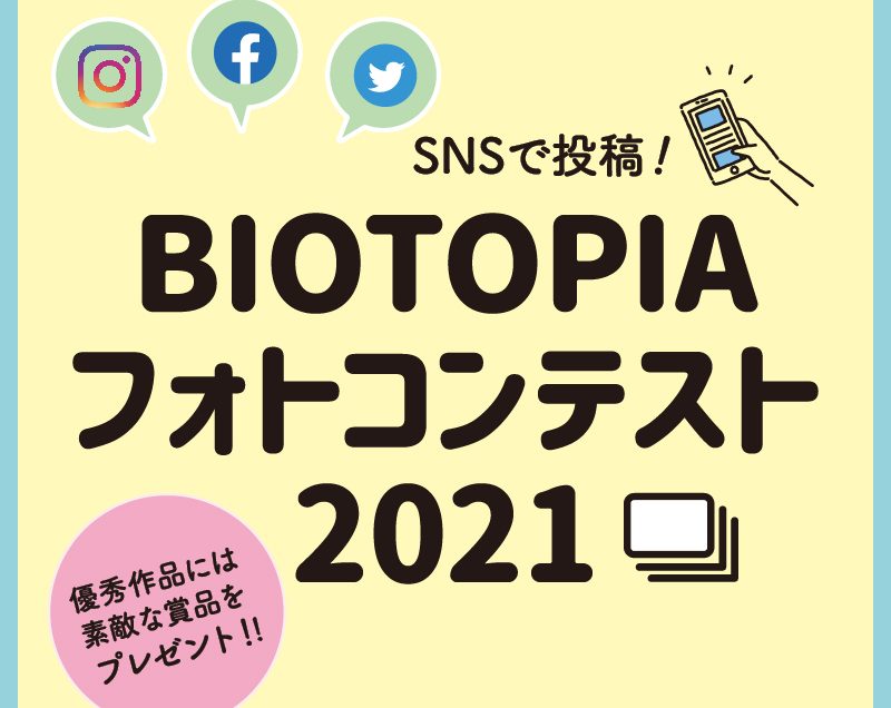 BIOTOPIAフォトコンテスト2021秋　