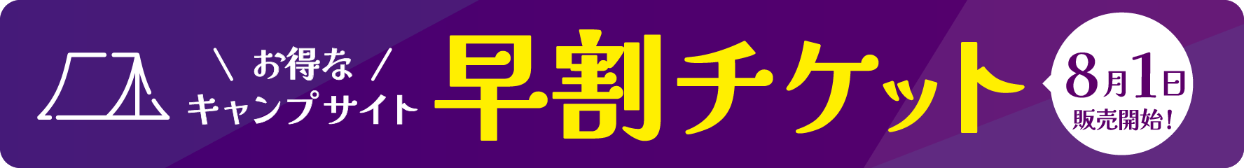 早割チケット8月1日販売開始