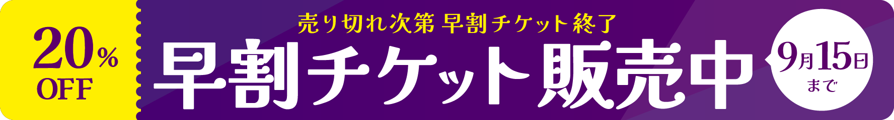 早割チケット8月1日販売開始