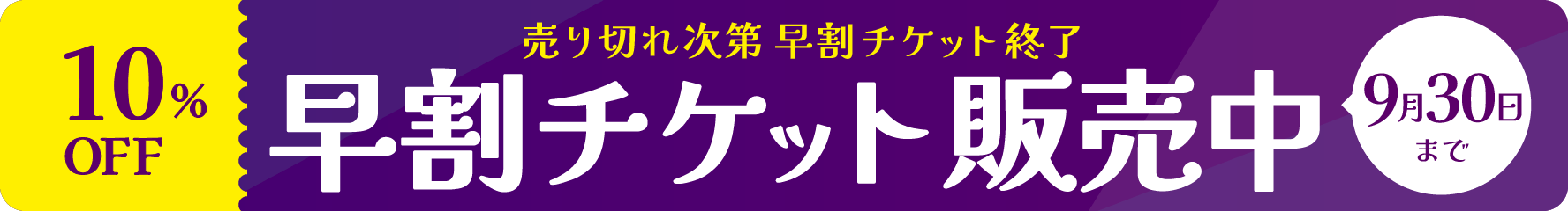 早割チケット