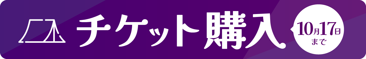 早割チケット