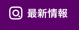 最新情報はこちら