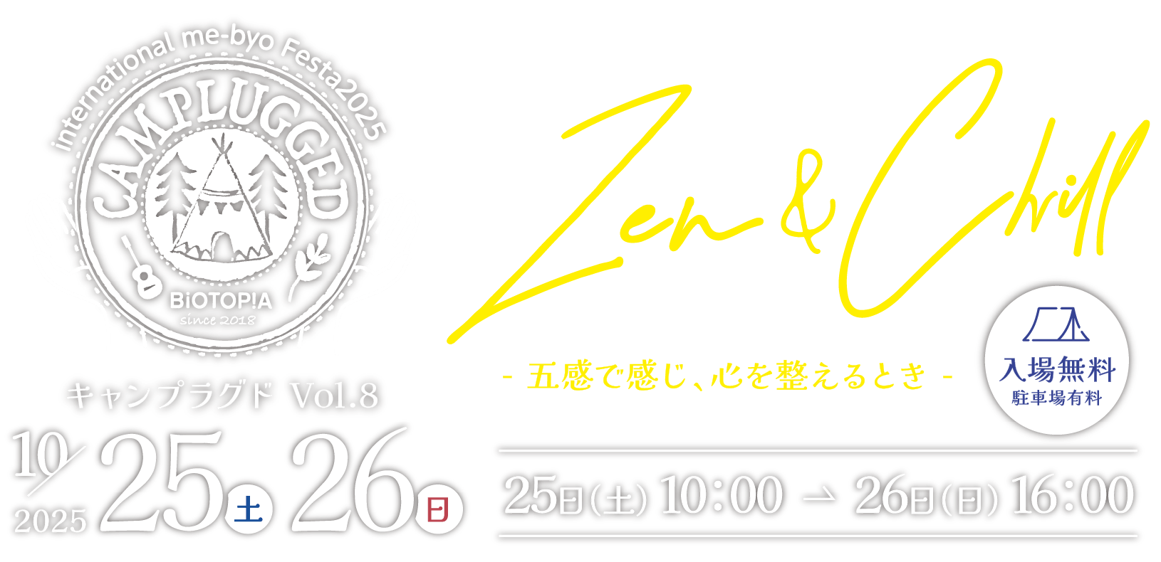キャンプラグド Vol.8 10月25（土）AM 10:00 〜 26（日）日 PM16:00
