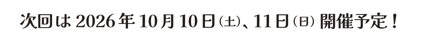 次回は2026年10月10日（土）、11日（日）開催予定！