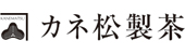 カネ松製茶株式会社