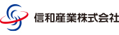 信和産業株式会社