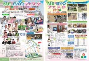 ME-BYOフェスタ 2019春 ～スポーツとお笑いの祭典～