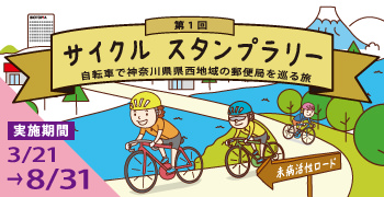 サイクルスタンプラリー