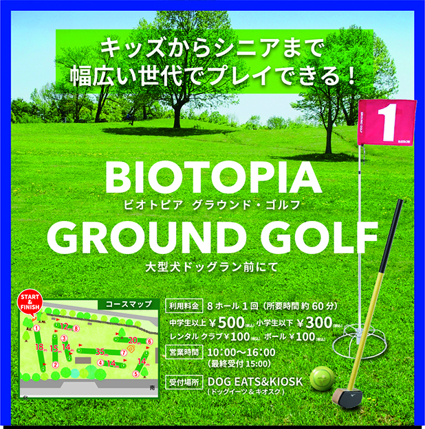 ビオトピア グラウンド・ゴルフ