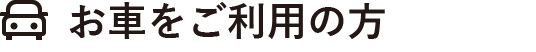 お車をご利用の場合