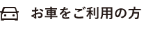 お車をご利用の場合