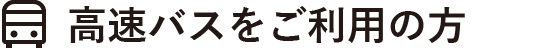 高速バスをご利用の場合