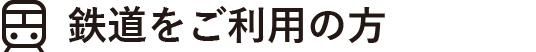 鉄道をご利用の場合