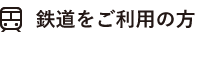 鉄道をご利用の場合