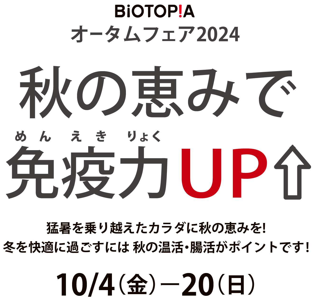 オータムフェア2024 秋の恵みで免疫力UP！ 猛暑を乗り越えたカラダに秋の恵みを!
		冬を快適に過ごすには 秋の温活・腸活がポイントです! 10月4日（金）〜20日（日）
