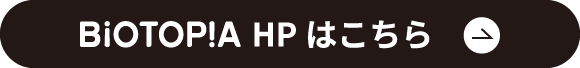 BiOTOPIA HP はこちら