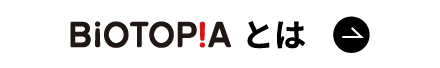 BIOTOPIAとは