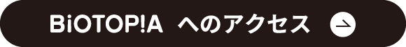 BiOTOPIA へのアクセス