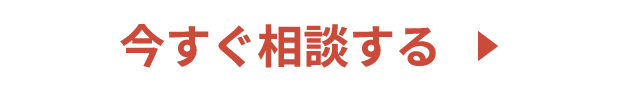 今すぐ相談する