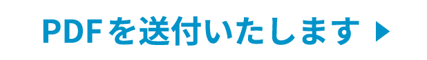 資料ダウンロード