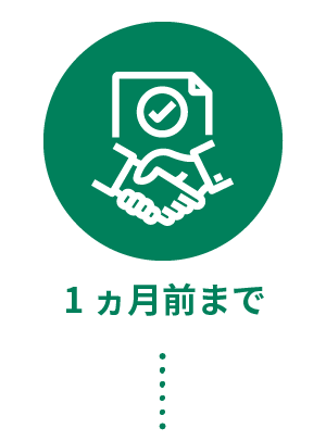 1ヵ月前まで