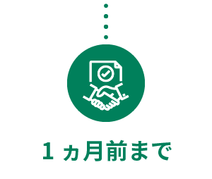 1ヵ月前まで