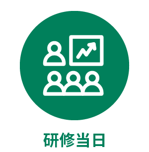 研修当日