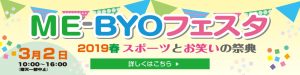 大井町ME-BYOフェスタ2019