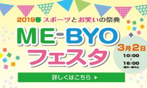 大井町ME-BYOフェスタ2019