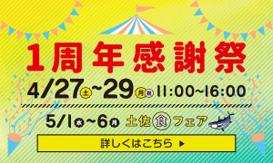 ビオトピア1周年感謝祭2019