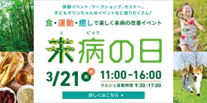 未病の日記念イベント2019