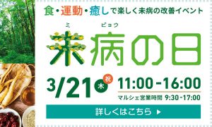 未病の日記念イベント2019