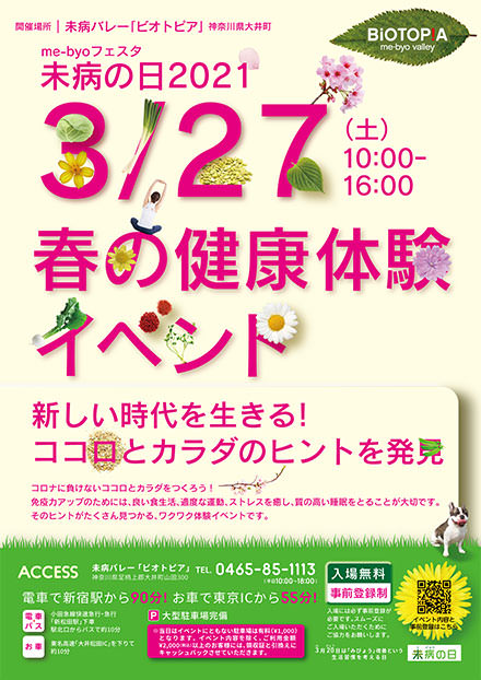 未病の日2021 春の健康体験イベント