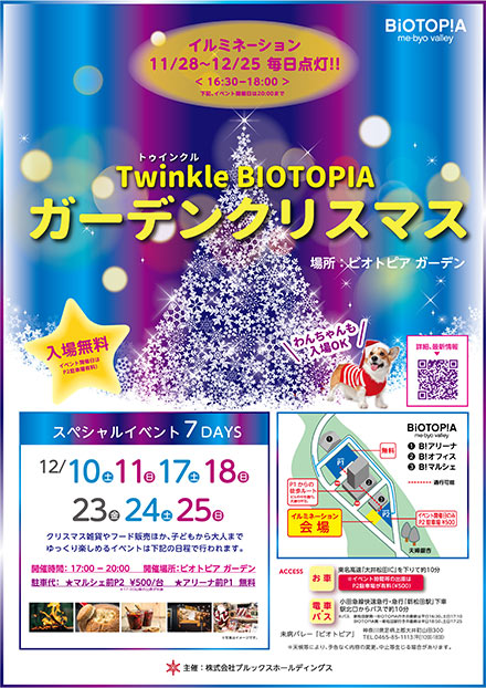 Twinkle BIOTOPIA ガーデンクリスマス